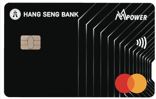 恒生MMPOWER World Mastercard